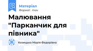 Малювання "Парканчик для півника"