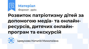 Розвиток патріотизму дітей за допомогою медіа- та онлайн- ресурсів, дитячих онлайн- програм та екскурсій