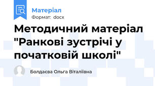 Методичний матеріал "Ранкові зустрічі у початковій школі"