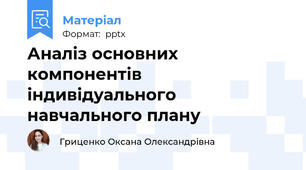 Аналіз основних компонентів індивідуального навчального плану