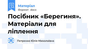 Посібник «Берегиня». Матеріали для ліплення
