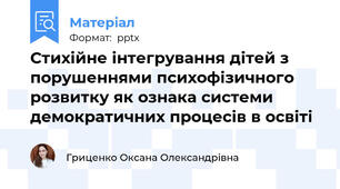 Стихійне інтегрування дітей з порушеннями психофізичного розвитку як ознака системи демократичних процесів в освіті