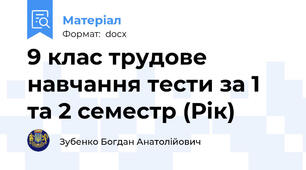 9 клас трудове навчання тести за 1 та 2 семестр (Рік)