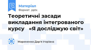 Теоретичні засади викладання інтегрованого курсу «Я досліджую світ»
