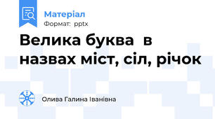 Велика буква  в назвах міст, сіл, річок