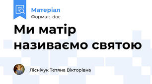 Ми матір називаємо святою