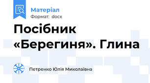 Посібник «Берегиня». Глина
