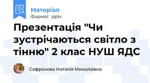 Презентація "Чи зустрічаються світло з тінню" 2 клас НУШ ЯДС