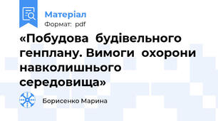 «Побудова  будівельного генплану. Вимоги  охорони   навколишнього середовища»