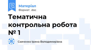 Тематична контрольна робота № 1