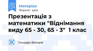 Презентація з математики "Віднімання виду 65 - 30, 65 - 3"  1 клас