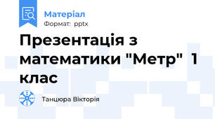 Презентація з математики "Метр"  1 клас