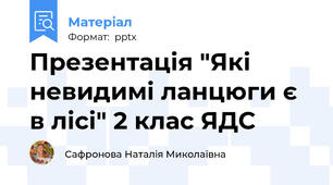Презентація "Які невидимі ланцюги є в лісі" 2 клас ЯДС