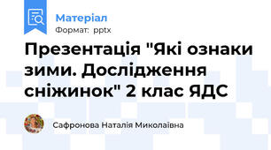 Презентація "Які ознаки зими. Дослідження сніжинок" 2 клас ЯДС