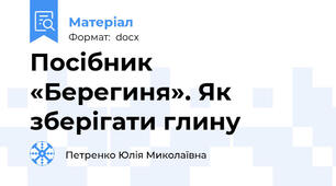 Посібник «Берегиня». Як зберігати глину