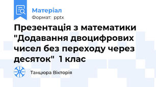 Презентація з математики "Додавання двоцифрових чисел без переходу через десяток"  1 клас