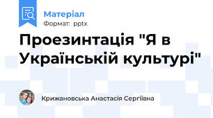 Проезинтація "Я в Українській культурі"