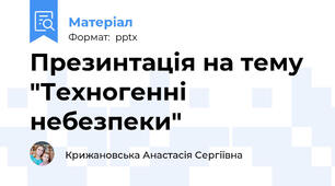 Презинтація на тему "Техногенні небезпеки"