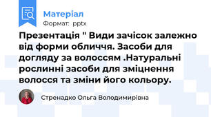 Презентація " Види зачісок залежно від форми обличчя. Засоби для догляду за волоссям .Натуральні рослинні засоби для зміцнення волосся та зміни його кольору.