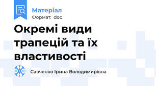 Окремі види трапецій та їх властивості