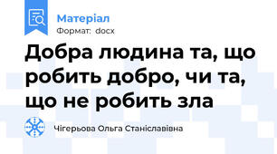 Добра людина та, що робить добро, чи та, що не робить зла