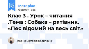 Клас 3 . Урок – читання .Тема : Собака – рятівник. «Пес відомий на весь світ»