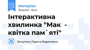 Інтерактивна хвилинка "Мак  - квітка пам`яті"