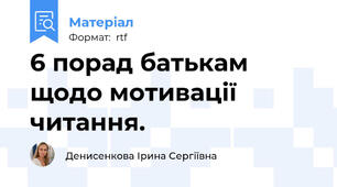 6 порад батькам щодо мотивації читання.