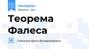 Теорема Фалеса