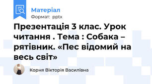 Презентація 3 клас. Урок читання . Тема : Собака – рятівник. «Пес відомий на весь світ»
