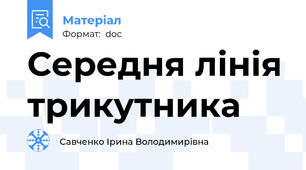 Середня лінія трикутника