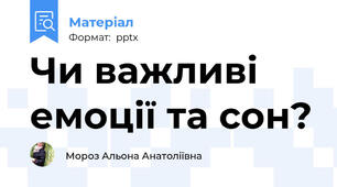 Чи важливі емоції та сон?