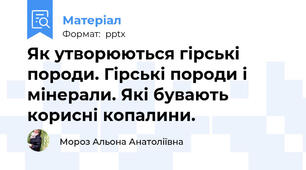 Як утворюються гірські породи. Гірські породи і мінерали. Які бувають корисні копалини.