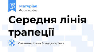 Середня лінія трапеції