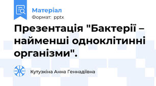 Презентація "Бактерії – найменші одноклітинні організми".