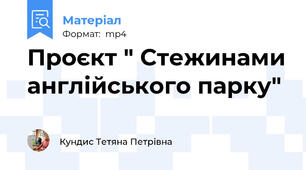 Проєкт " Стежинами англійського парку"