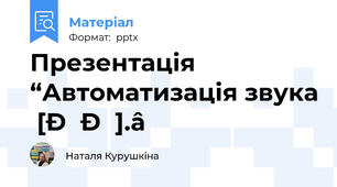 Презентація “Автоматизація звука [ДЗ].”