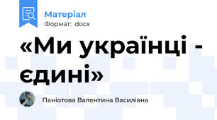 «Ми українці - єдині»