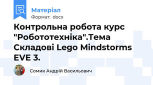 Контрольна робота курс "Робототехніка".Тема Складові Lego Mindstorms EVE 3.