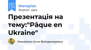 Презентація на тему:"Pâque en Ukraine"
