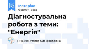 Діагностувальна робота з теми: "Енергія"