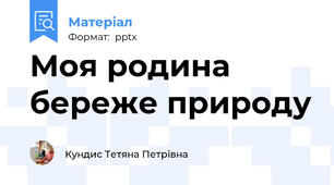 Моя родина береже природу