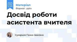 Досвід роботи асистента вчителя