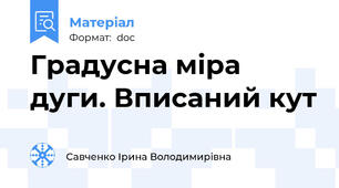 Градусна міра дуги. Вписаний кут