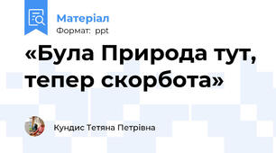 «Була Природа тут, тепер скорбота»