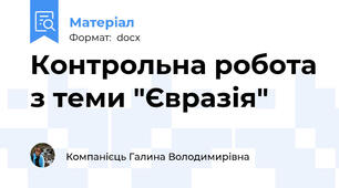 Контрольна робота з теми "Євразія"