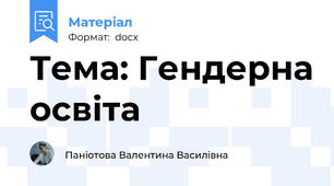 Тема: Гендерна освіта