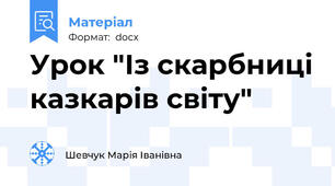 Урок "Із скарбниці казкарів світу"