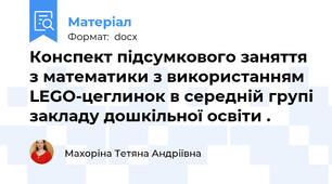 Конспект підсумкового заняття з математики з використанням LEGO-цеглинок в середній групі закладу дошкільної освіти .