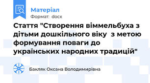 Стаття "Створення віммельбуха з дітьми дошкільного віку  з метою формування поваги до українських народних традицій"